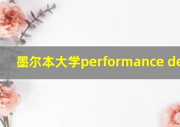 墨尔本大学performance design